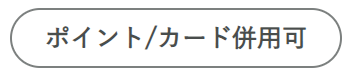 point_card_use.png