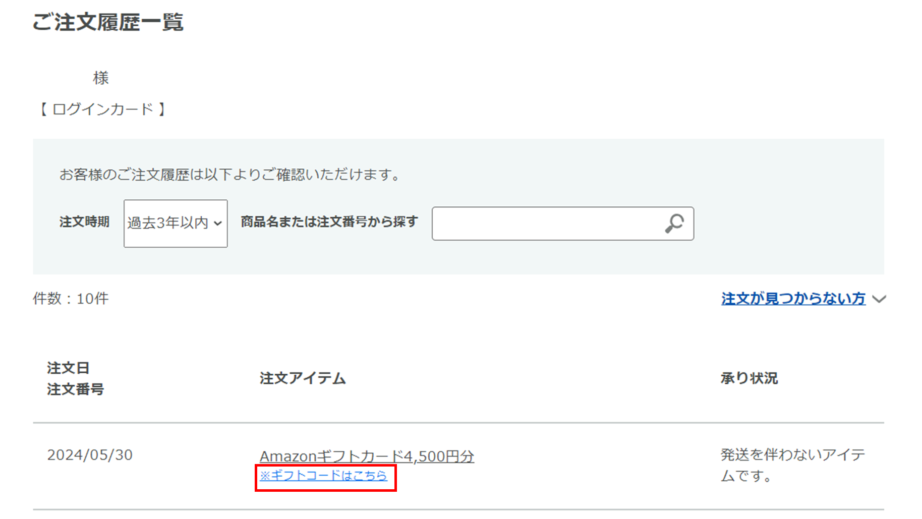 Amazonギフトカードに交換しました。交換後のギフトコードはどこで確認できますか。 – STOREE SAISON－よくあるご質問